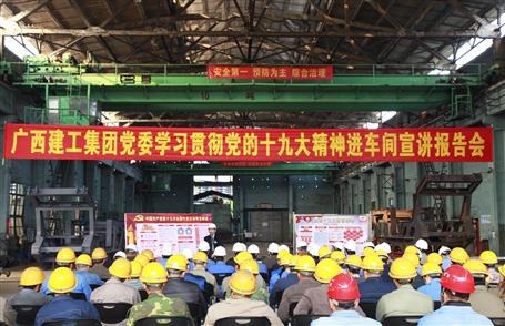 廣西建工集團(tuán)黨委委員、副總經(jīng)理侯立林到冶建公司宣講十九大精神
