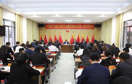 廣西建工冶建第一次團(tuán)代會(huì)勝利召開(kāi)！