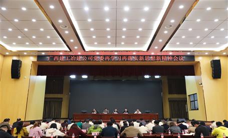 公司黨委召開再學(xué)習(xí)再落實(shí)新思想新精神會(huì)議