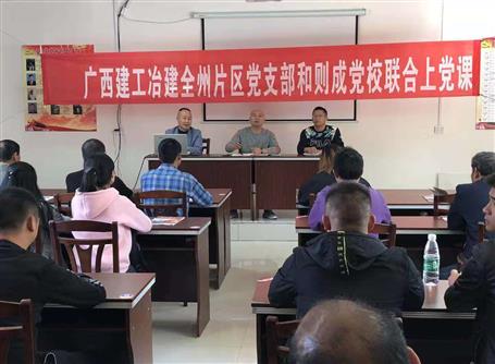 三公司全州片區(qū)項目聯合黨支部與則成黨校開展主題黨日活動