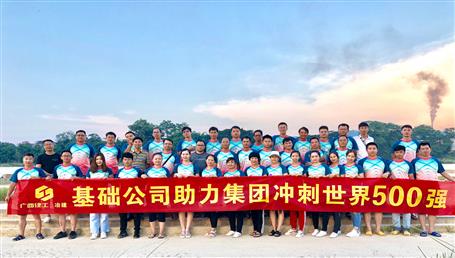 基礎(chǔ)公司開展“攜手并肩，勇敢前行”徒步活動(dòng)