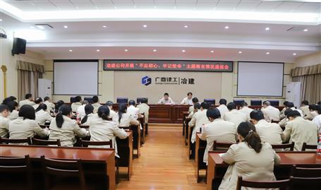 【不忘初心  牢記使命】公司黨委召開(kāi)“不忘初心、牢記使命” 主題教育工作情況通報(bào)會(huì)