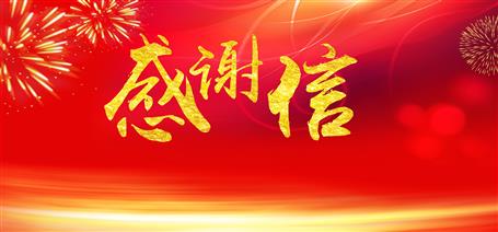 點贊！住建廳給公司寄來感謝信！