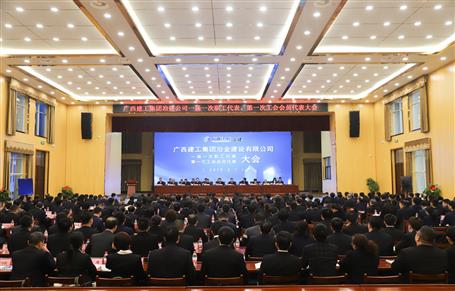 廣西建工冶建一屆一次職工代表大會(huì)、第一次工會(huì)會(huì)員代表大會(huì)勝利召開(kāi)