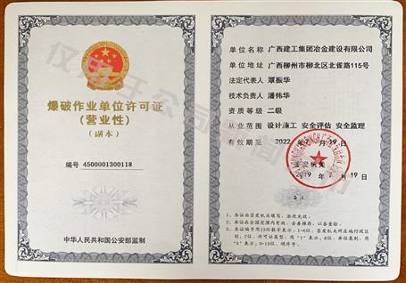 冶建公司獲得二級(jí)爆破資質(zhì)！