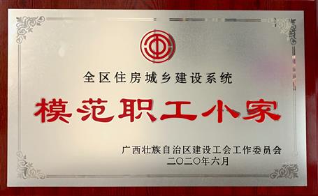 經(jīng)營(yíng)公司榮獲全區(qū)住房城鄉(xiāng)建設(shè)系統(tǒng)“模范職工小家”稱號(hào)