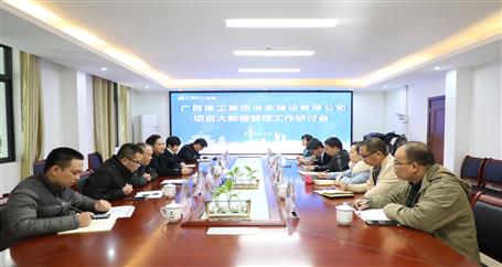 公司召開項(xiàng)目大數(shù)據(jù)管理工作研討會