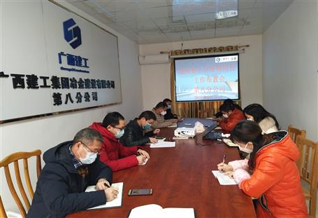 第八分公司召開防控新型冠狀病毒感染的肺炎疫情工作部署會(huì)