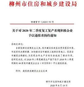 公司獲柳州市住建局通報表揚！