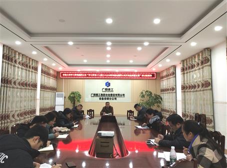 各分公司、項目部層層傳達落實集團公司“學習貫徹十九屆五中全會精神推動集團公司實現(xiàn)高質(zhì)量發(fā)展”研討班會議精神