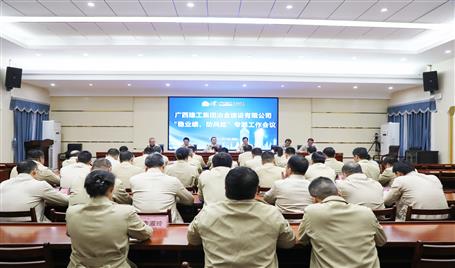 【奮戰(zhàn)四季度·決勝全年穩(wěn)】冶建公司召開“穩(wěn)業(yè)績、防風險”專題工作會議