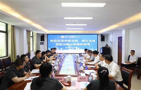 柳州市中級法院、柳北區(qū)法院到冶建公司開展專題調(diào)研