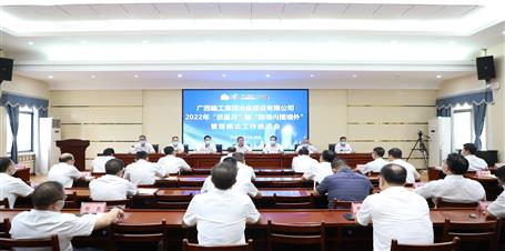 冶建公司召開(kāi)2022年“質(zhì)量月”暨“圍墻內(nèi)圍墻外”管理模式工作推進(jìn)會(huì)