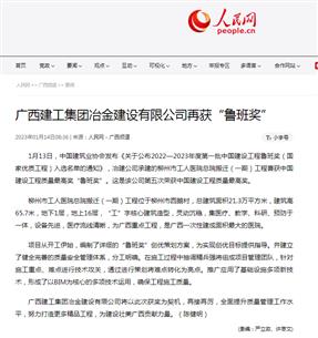 【媒體關(guān)注】人民網(wǎng)、柳州日?qǐng)?bào)報(bào)道冶建公司再獲魯班獎(jiǎng)
