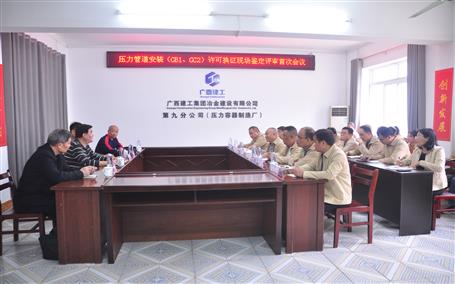 公司通過壓力管道安裝（GB1、GC2）許可換證評(píng)審