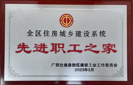 喜報！冶建公司工會獲評“2022年度全區(qū)住房城鄉(xiāng)建設(shè)系統(tǒng)先進職工之家”榮譽稱號