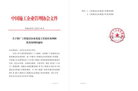 【喜訊】冶建公司黨建工作案例獲評(píng)為全國(guó)工程建設(shè)企業(yè)黨建優(yōu)秀案例！