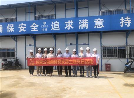 【樹榜樣 當(dāng)先鋒】經(jīng)營(yíng)公司商務(wù)黨支部：凝心聚力 創(chuàng)先爭(zhēng)優(yōu)