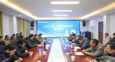 冶建公司召開(kāi)2024年工法關(guān)鍵技術(shù)鑒定會(huì)