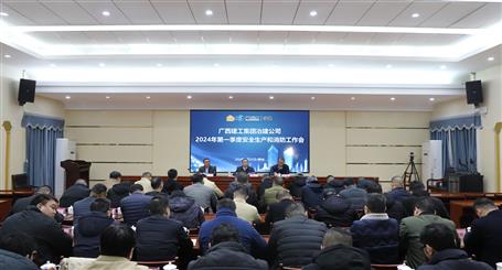 冶建公司召開(kāi)2024年第一季度安全生產(chǎn)和消防工作會(huì)議
