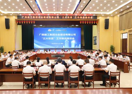 解疑惑、聚合力、攻難關(guān)丨冶建公司“三大攻堅(jiān)”工作推進(jìn)座談會(huì)召開(kāi)