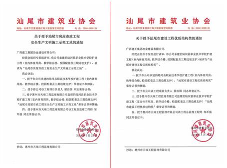 【喜訊】冶建廣東公司項(xiàng)目獲評汕尾市安全文明工地和汕尾市建設(shè)工程優(yōu)質(zhì)結(jié)構(gòu)獎