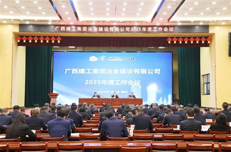 賴榆出席冶建公司2025年度工作會(huì)議