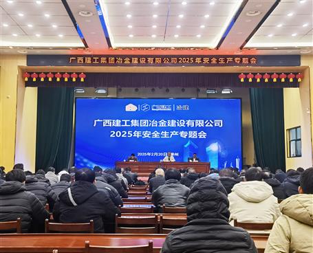 冶建公司2025年安全生產(chǎn)專題會(huì)議召開(kāi)