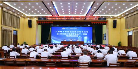 冶建公司召開2025年第二季度安全生產、質量和消防工作會議