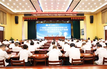 冶建公司三季度安全生產(chǎn)、質(zhì)量和消防工作會(huì)議召開