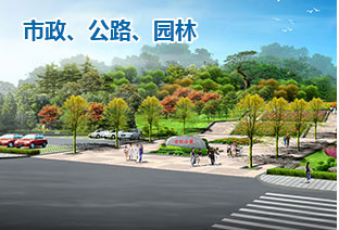 市政、公路、園林